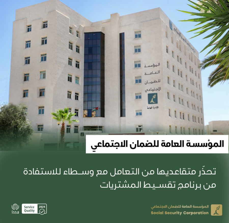 الضمان تحذر متقاعديها من التعامل مع