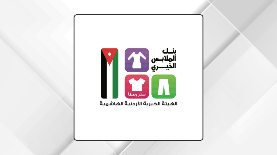 بنك الملابس الخيري ينهي أعمال صيانة