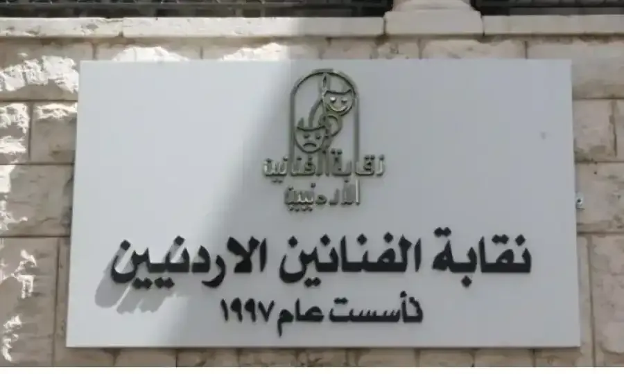 نقابة الفنانين الأردنيين تهاجم: لا تربطه