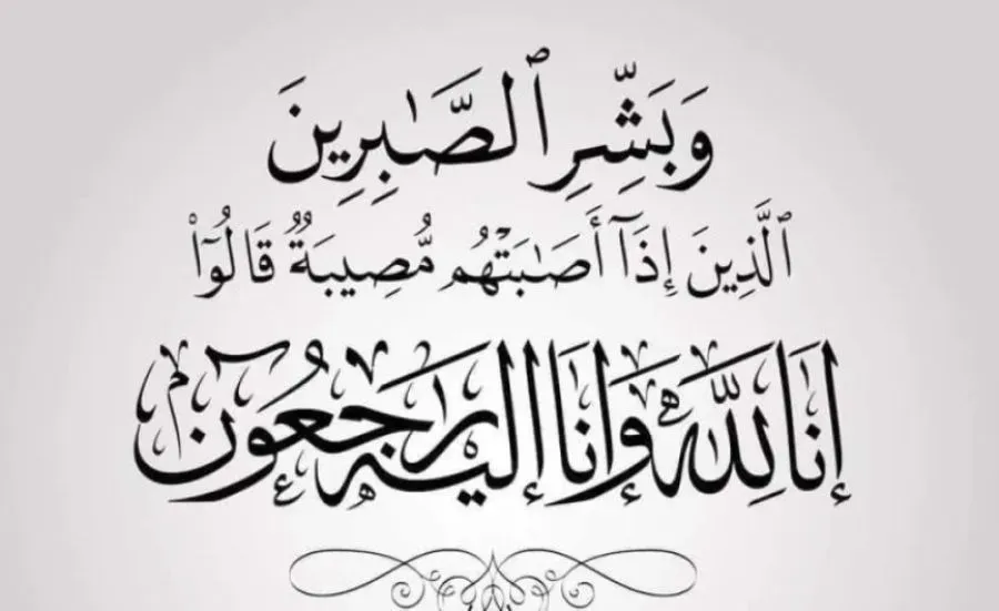 أسرة شركة الأسواق الحرة الأردنية تنعى