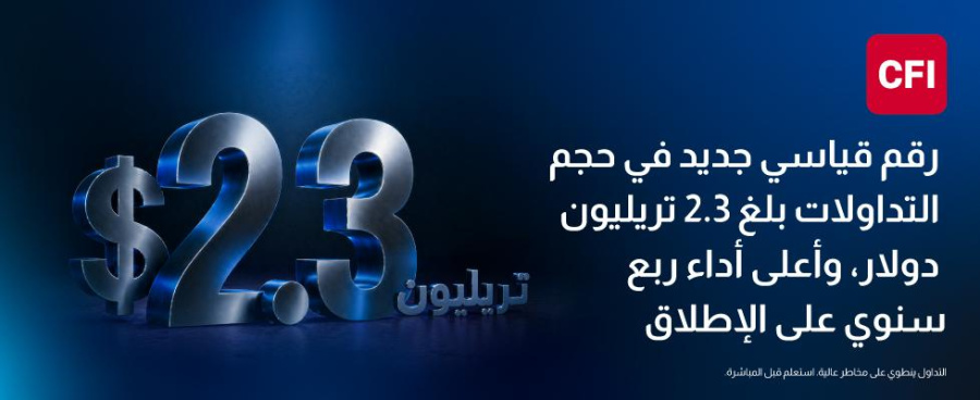 CFI تسجّل أداء قياسيا في الربع