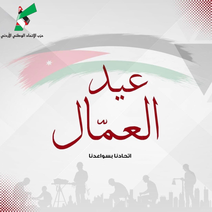الاتحاد الوطني يهنئ عمال الأردن