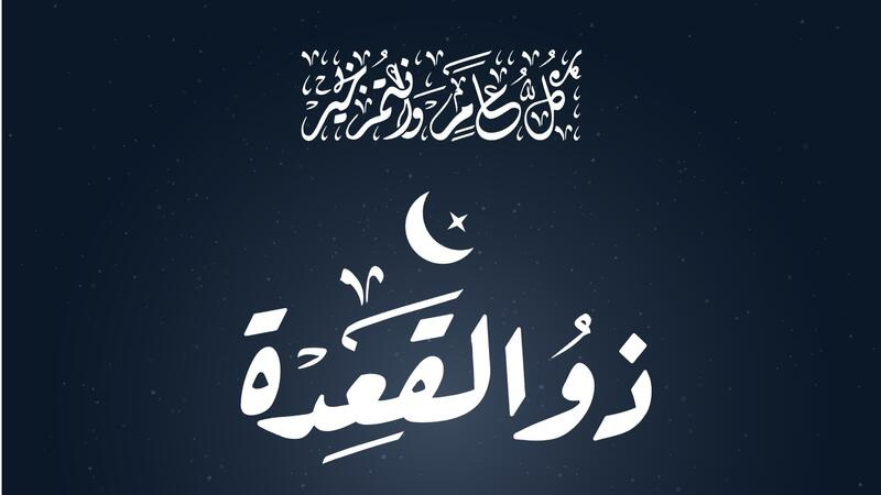 ذو القعدة شهر إعداد