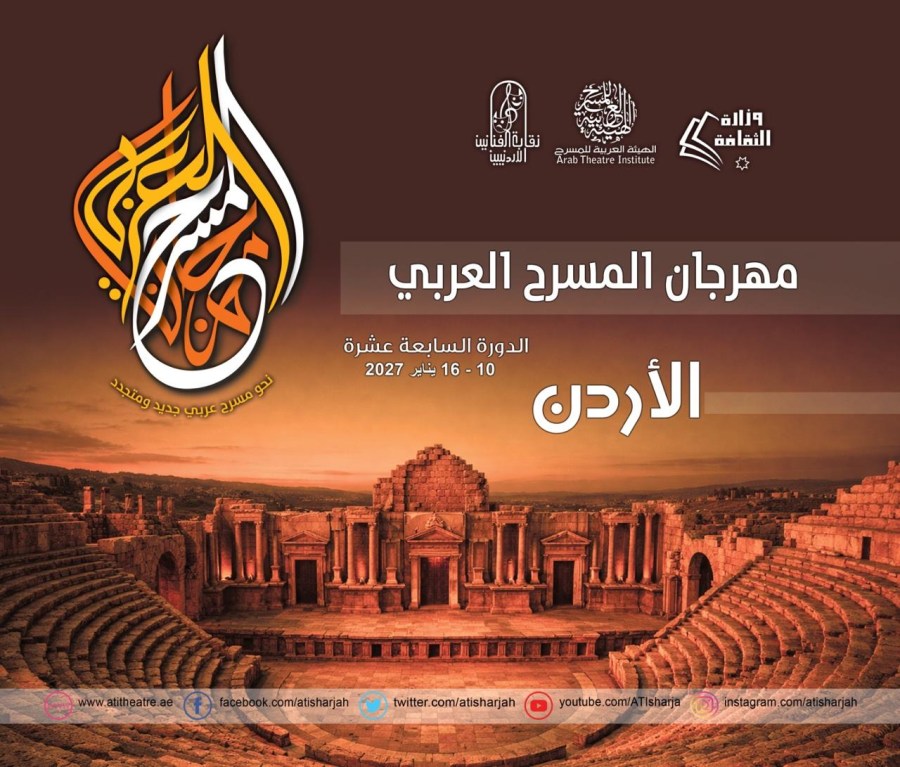 نقابة الفنانين الأردنيين ترحب باستضافة عمّان