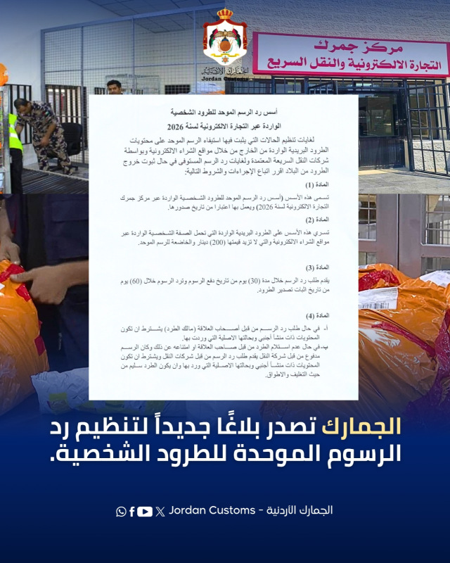 الجمارك الأردنية تصدر بلاغا لتنظيم رد