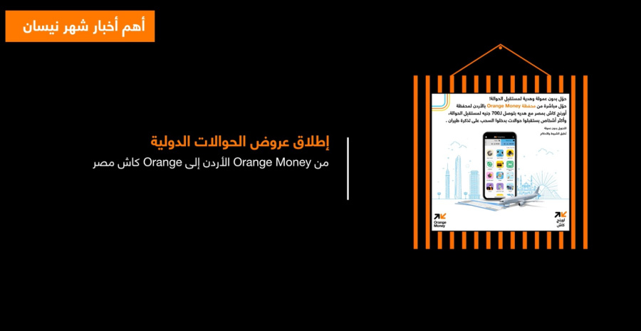 تعرف على أهم فعاليات أورنج لشهر