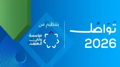 انطلاق فعاليات منتدى تواصل 2026 في