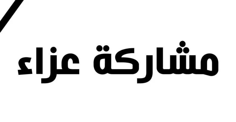 آل عوض (البدوي) يعزون بوفاة الدكتور