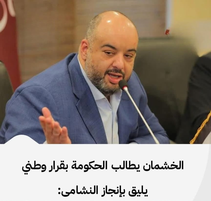 هل استجابت الحكومة لمطالبة الخشمان بتأخير