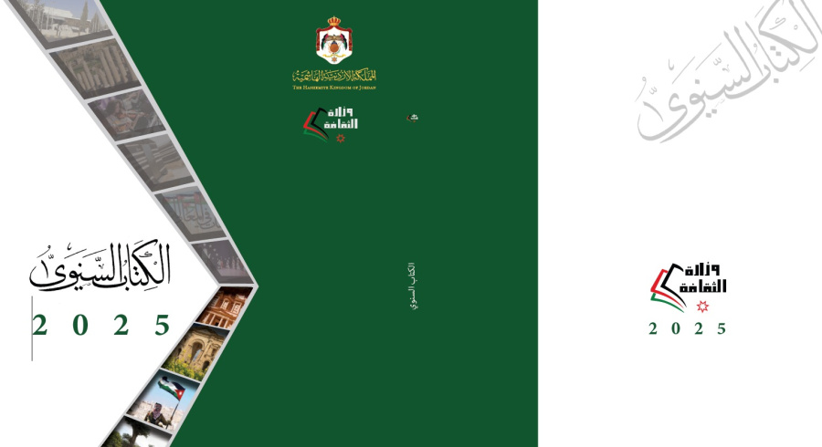 وزارة الثقافة تصدر كتابها السنوي 2025..
