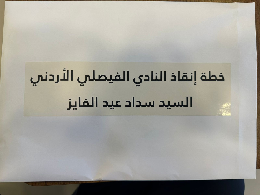 الفايز يسلم خطة إنقاذ الفيصلي لوزارة