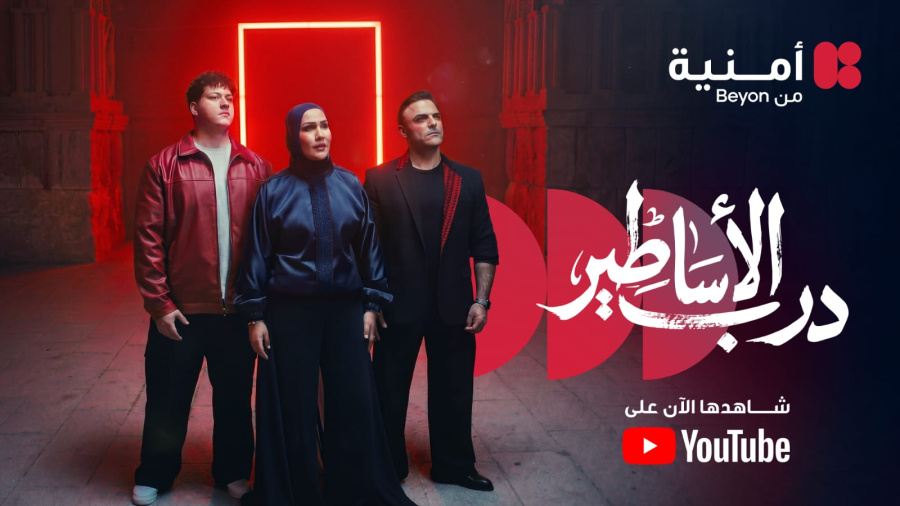 درب الأساطير عمل فني يجمع نجوم