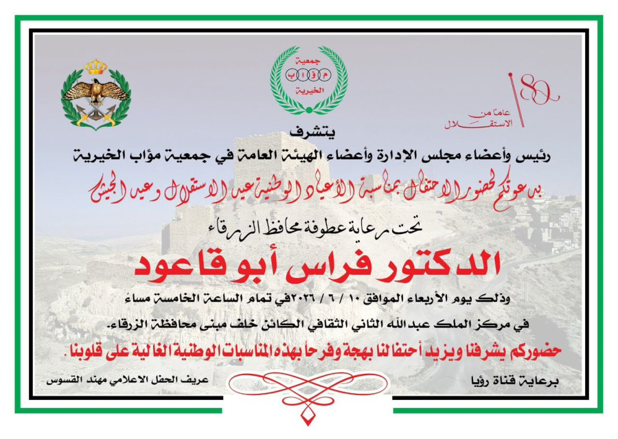 محافظ الزرقاء يرعى احتفال جمعية مؤاب