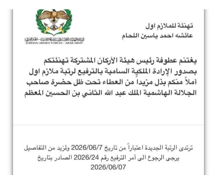 الملازم عائشة اللحام.. مبارك الترفيع