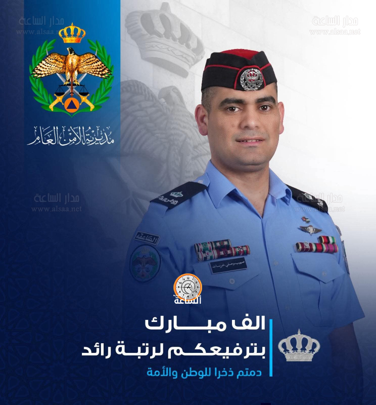 الرائد صهيب خريسات.. مبارك الإرادة الملكية