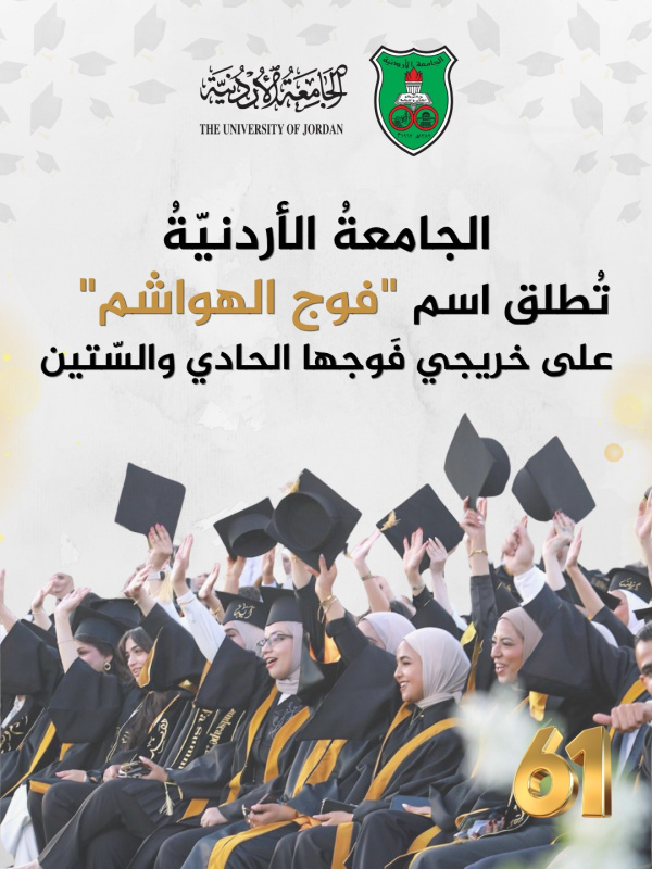 في لفتة وطنيّة جميلة.. الجامعة الأردنيّة
