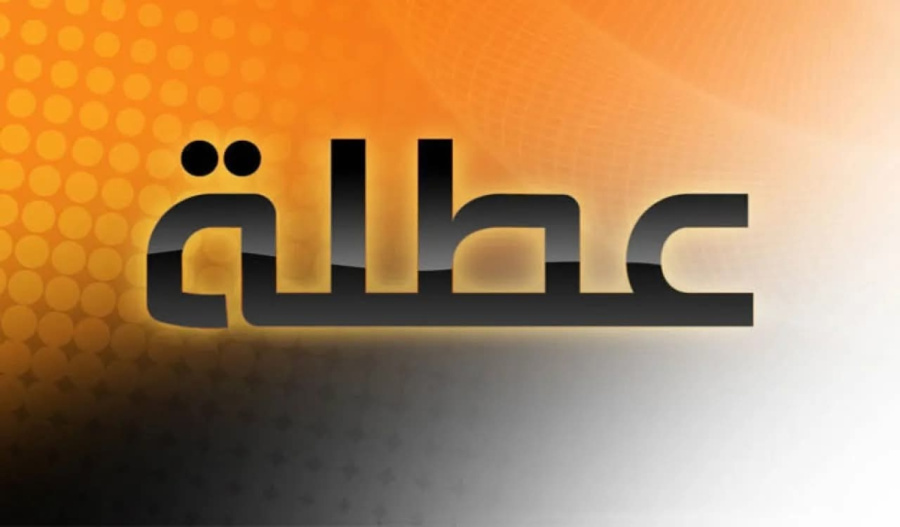 عطلة رسمية للقوات المسلحة والأجهزة الأمنية