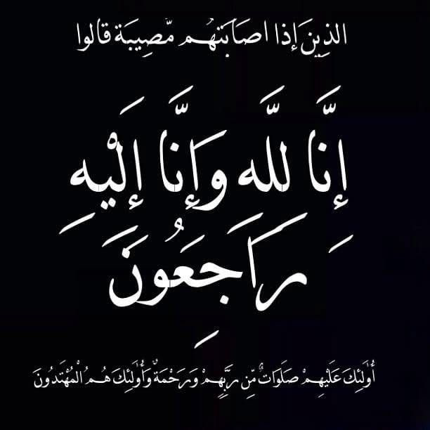 كتلة الاتحاد والإصلاح النيابية تعزي النائب