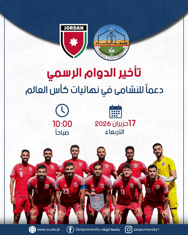 تأخير دوام الأربعاء في جامعة الزرقاء