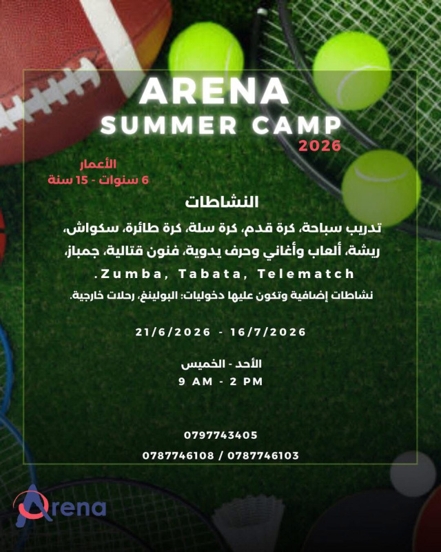 قرب افتتاح نادي الأرينا الصيفي 2026