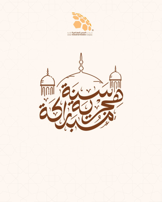 المدن الصناعية تهنئ بالعام الهجري الجديد