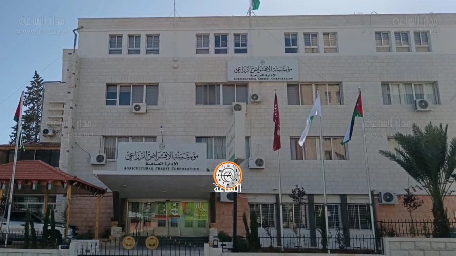 الإقراض الزراعي تدعو أردنيين لمقابلات توظيفية