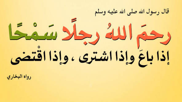 رحم الله رجلا سمحا إذا باع،