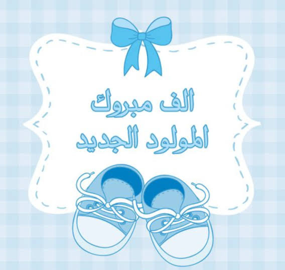 محمد العمايرة.. مبارك المولود الجديد خليل
