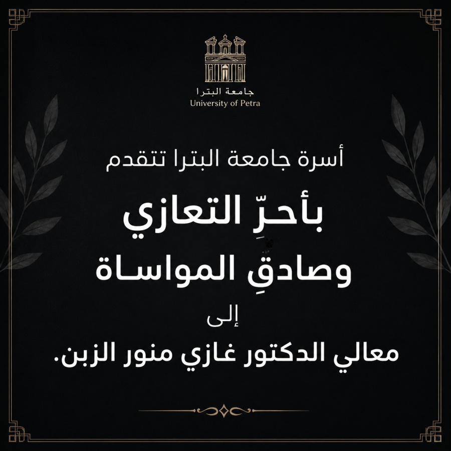جامعة البترا تعزي معالي الدكتور غازي