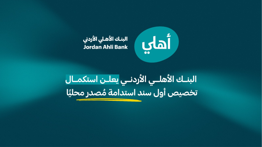 البنك الأهلي الأردني يعلن استكمال تخصيص