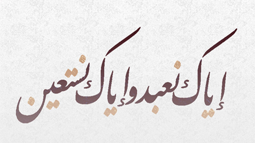 مدارج السالكين بين منازل إياك نعبد
