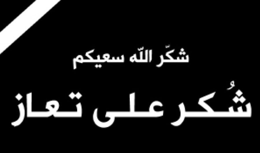 أبناء المرحوم محمد صالح العسود يشكرون