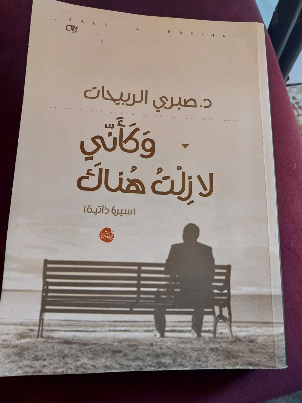 دراسة وصفية لكتاب الدكتور صبري ربيحات: