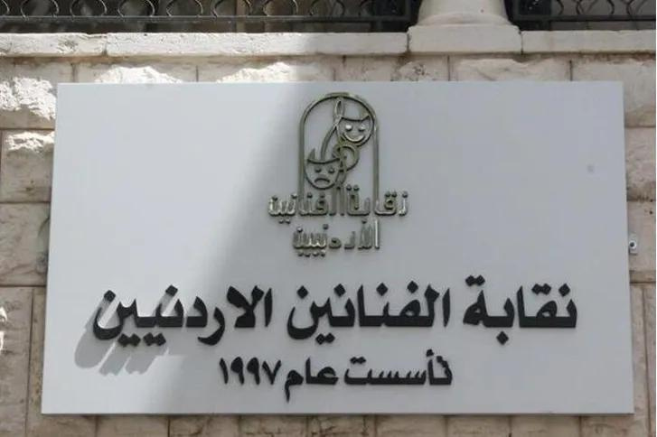 نقابة الفنانين الأردنيين تعلق تنفيذ قرار