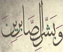 مغزى الابتلاء.. لنبلوهم أيهم أحسن عملا