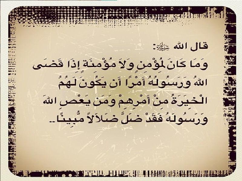وما كان لمؤمن ولا مؤمنة إذا
