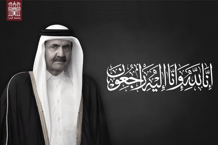 جامعة البترا تنعى الأمير الوالد لدولة
