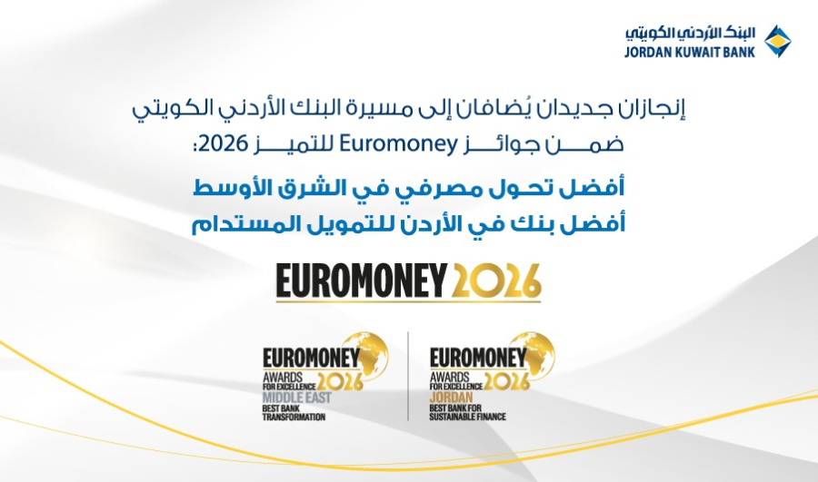 البنك الأردني الكويتي يتوج إقليميا بجائزتي