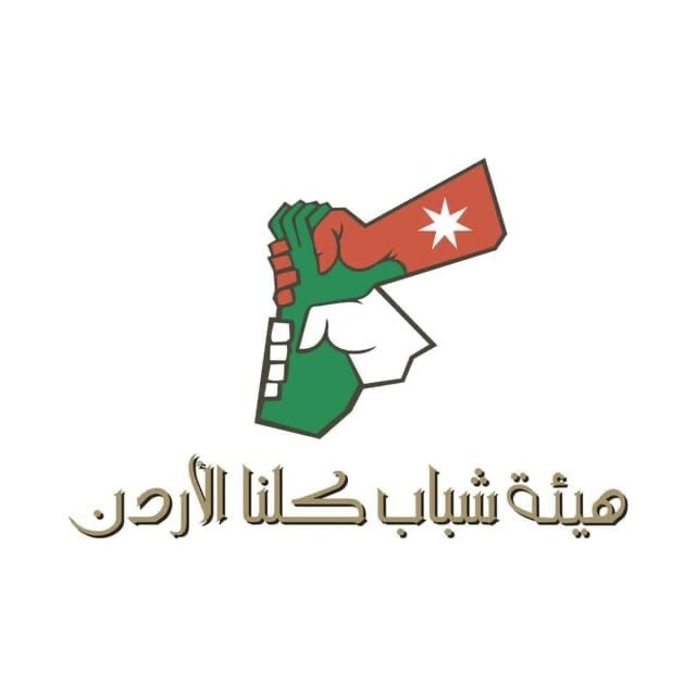هيئة شباب كلنا الأردن تطلق نادي