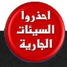 السيئات الجارية: العدو الذي لا تعرفه