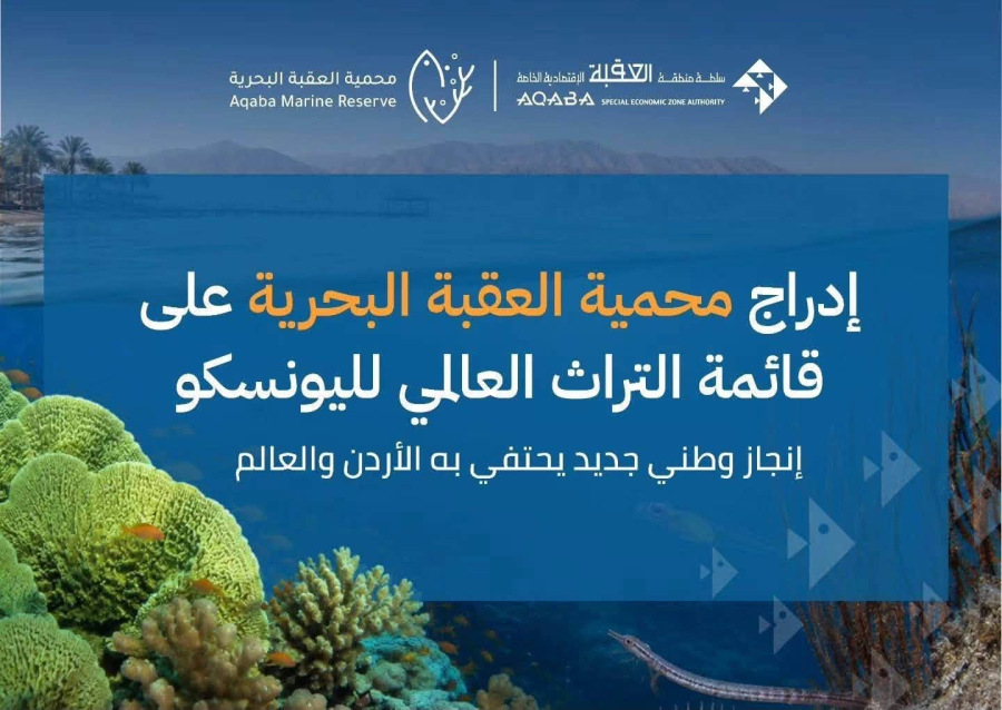الجمعيات البيئية تهنىء بإدراج محمية العقبة