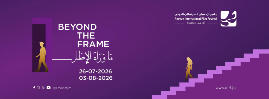مهرجان عمّان السينمائي ينطلق الأحد بدورته
