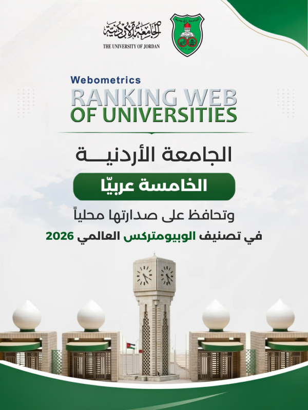 الجامعة الأردنيّة الخامسة عربيّا وتحافظ على