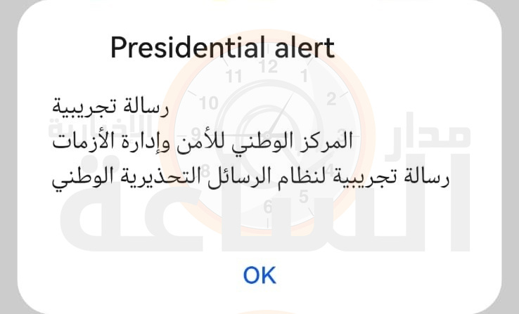 على هواتف الأردنيين.. انذار تجريبي من