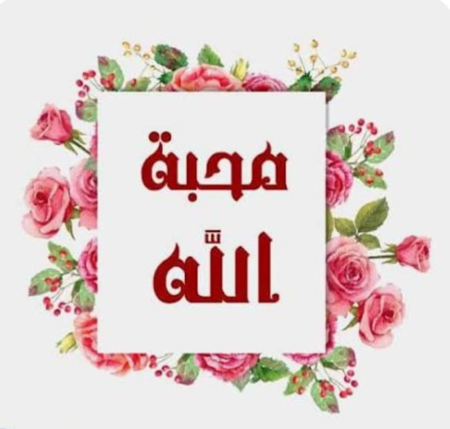حب الله أم الخوف منه؟
