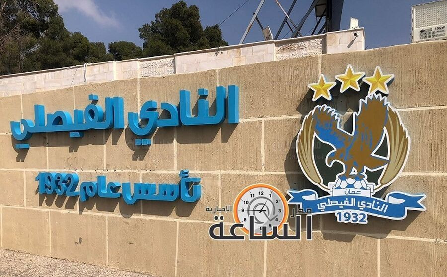 الفيصلي يلغي معسكره التدريبي في السعودية