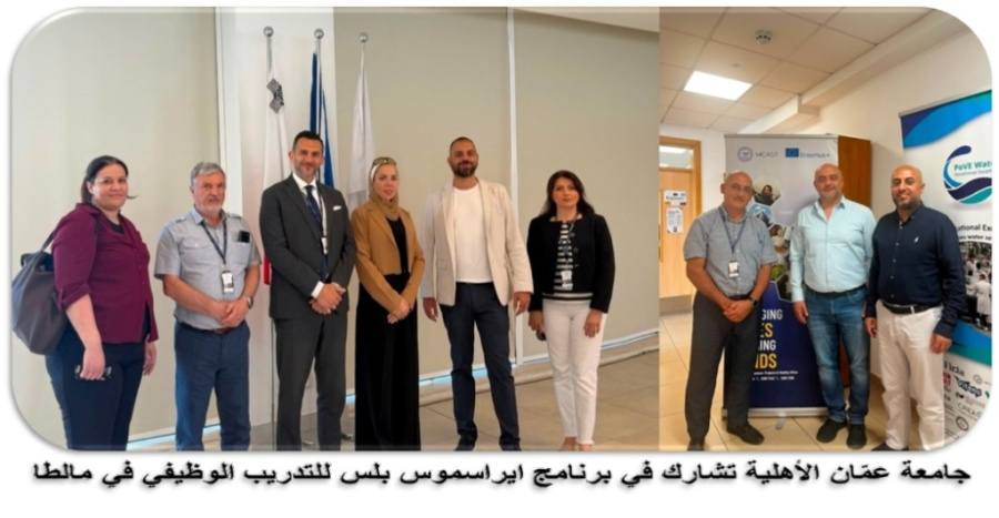 عمّان الأهلية تستضيف وفدين من جامعتي