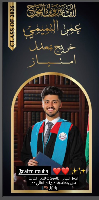 عمر التميمي.. مبارك التخرج