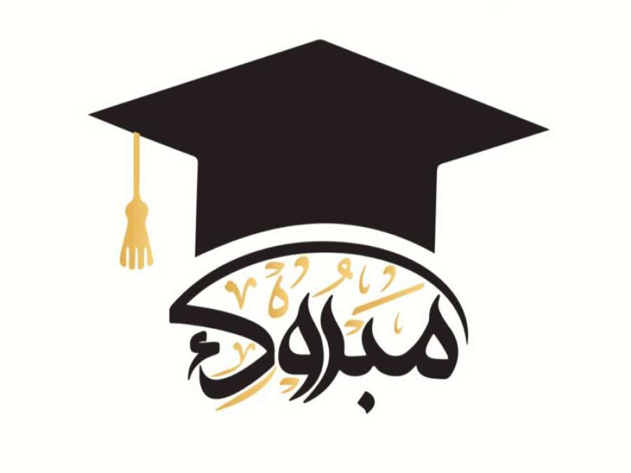 حفصة الحجاج.. مبارك التخرج