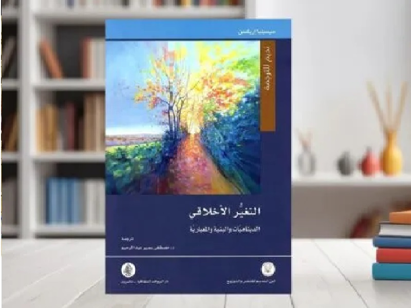 قراءة في كتاب التغير الأخلاقي لسيسيليا